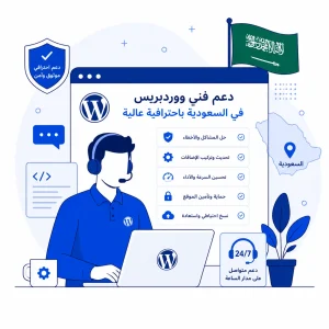 دعم فني ووردبريس في السعودية باحترافية عالية