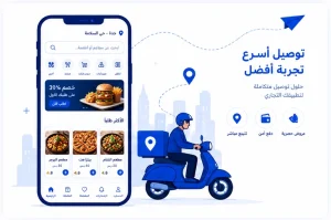 تصميم تطبيق توصيل طلبات متكامل يعمل على Android وiPhone