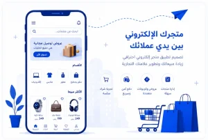 تصميم تطبيق متجر إلكتروني متكامل | مسار الرقمية