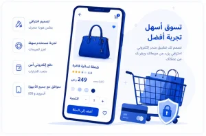 تصميم تطبيق متجر إلكتروني متكامل | مسار الرقمية